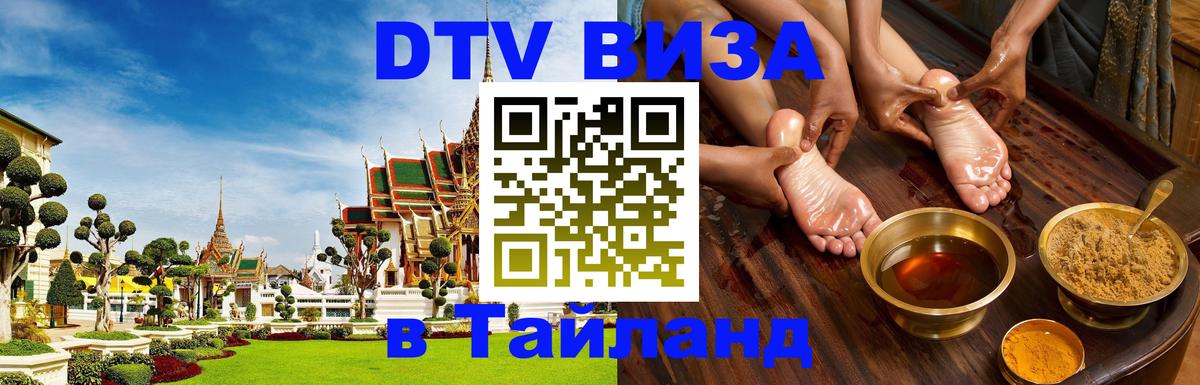ДТВ VISA Тайланд для фрилансеров 