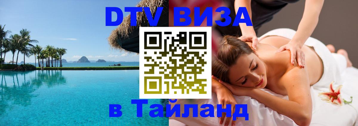 Как сделать DTV визу в Тайланд Артём 